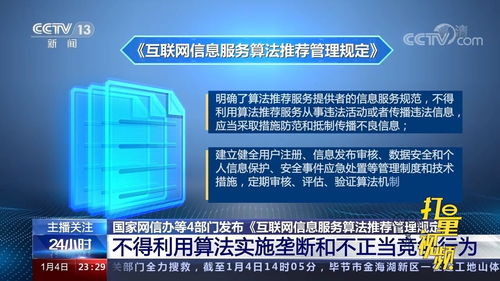 《互聯網信息服務算法推薦管理規定》解讀 規范算法應用，保障用戶權益
